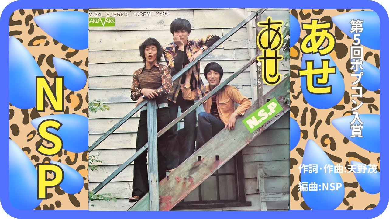 あせ／NSP 1973年【歌詞付】Sweat / NSP（コッキーポップ・ポプコン