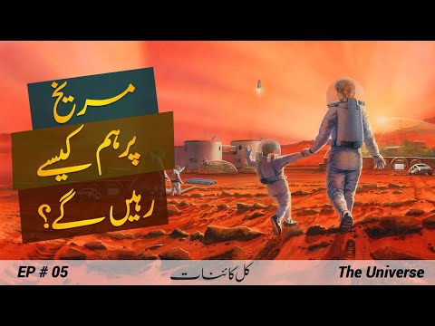 The Universe # 005 | The Exploration and Colonization of Mars | Faisal Warraich