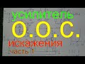 Усилитель ООС: искажения и стабильность 🔧