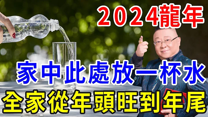 風水師李居明：2024龍年，在家裡這個地方放一杯水！財運翻倍好運連連，全家從年頭旺到年尾！|一禪一悟 #風水 #運勢 #生肖 - 天天要聞