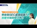 《小V陪你聊幣圈》國語版 20/06/2023  幣安與SEC達成協議！加密市場回穩了嗎？(按CC看中文字幕）