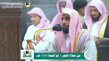 تلاوة خاشعة للشيخ أ.د. عبدالله الجهنى من صلاة الفجر 3 ذوالحجة 1440 هـ من سورة يس