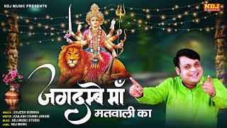 Special नवरात्री Bhajan - Jagdembe Ma Matwali Ka | Sherawali Mata Bhajan | Devotional Song 2021