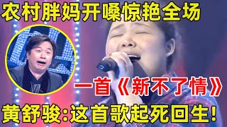 中国妈妈·完整版｜农村胖妈开嗓惊艳全场!一首《新不了情》,黄舒骏惊呼:你让这首歌起死回生!