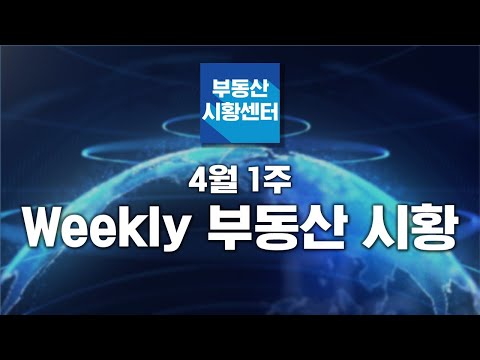 부동산 시황센터 : 지표로 <strong>보는</strong> 주택시장 <strong>4월</strong> 1주 ‘WEEKLY 부동산 시황’