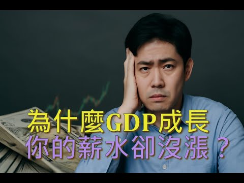 為什麼GDP成長，你的薪水卻沒漲？你一定要知道的真相！