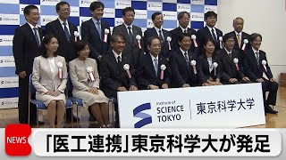 東京科学大学がきょう誕生　大竹理事長「世界最高水準の科学大学目指す」