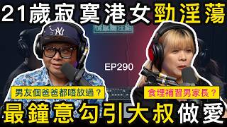 單親港女缺乏父愛，男朋友爸爸入房安慰｜情感關注組 EP290