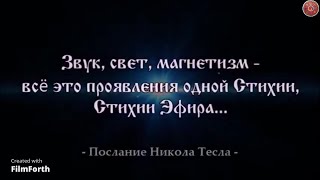 Звук, свет, магнетизм - всё это проявления одной Стихии, Стихии Эфира...