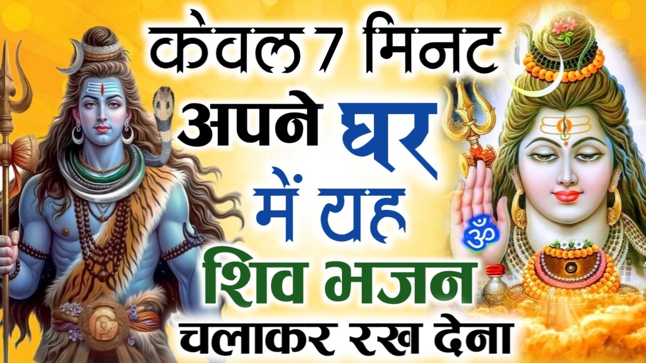 शिव भजन स्पेशल आज के दिन शिवजी की यह वंदना सुन लेना आपकी हर इच्छा पूरी हो जाएँगी  शिव भजन 2025