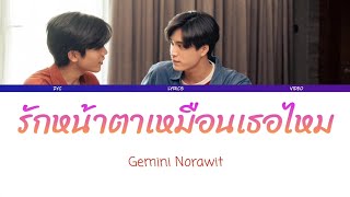 (中/泰/Rom)รักหน้าตาเหมือนเธอไหม(Love Love Love) - Gemini Norawit OST. Our Skyy 2