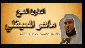 تلاوة خاشعة من سورة المؤمنون الشيخ ماهر المعيقلي