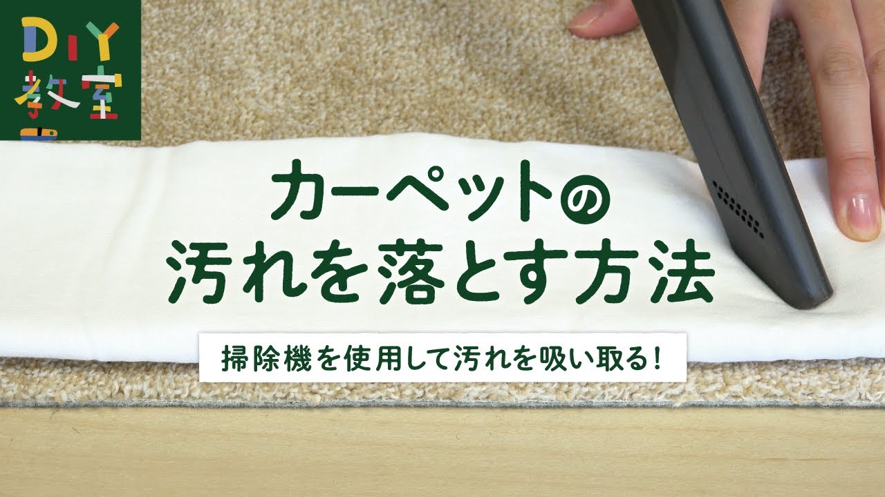古い薄手の絨毯 自宅クリーニング済み 汚れあり 自宅で簡単にできるカーペットのクリーニング方法とは？染み抜きの方法