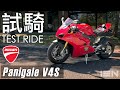 [試騎] Ducati Panigale V4S