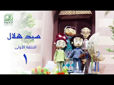 سيد هلال الحلقة الأولى