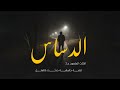 قصة حقيقية حدثت بالفعل الاثاث الملعون 2 عائله من السويس استقرت بالقاهرة وعانوا اشد انواع الرعب