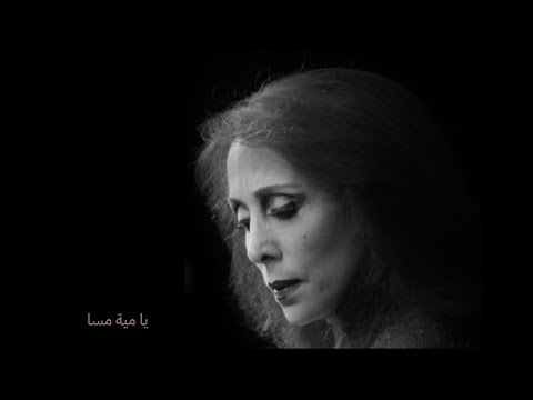 فيروز يا مية مسا