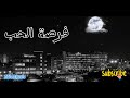 فرصة الحب Forsat Al Hob Emotional Arabic Love Song 2026 أغنية حب من القلب ترند 2026 فرصة الحب Forsat Al Hob Emotional Arabic Love Song 2026 أغنية حب من القلب ترند 2026