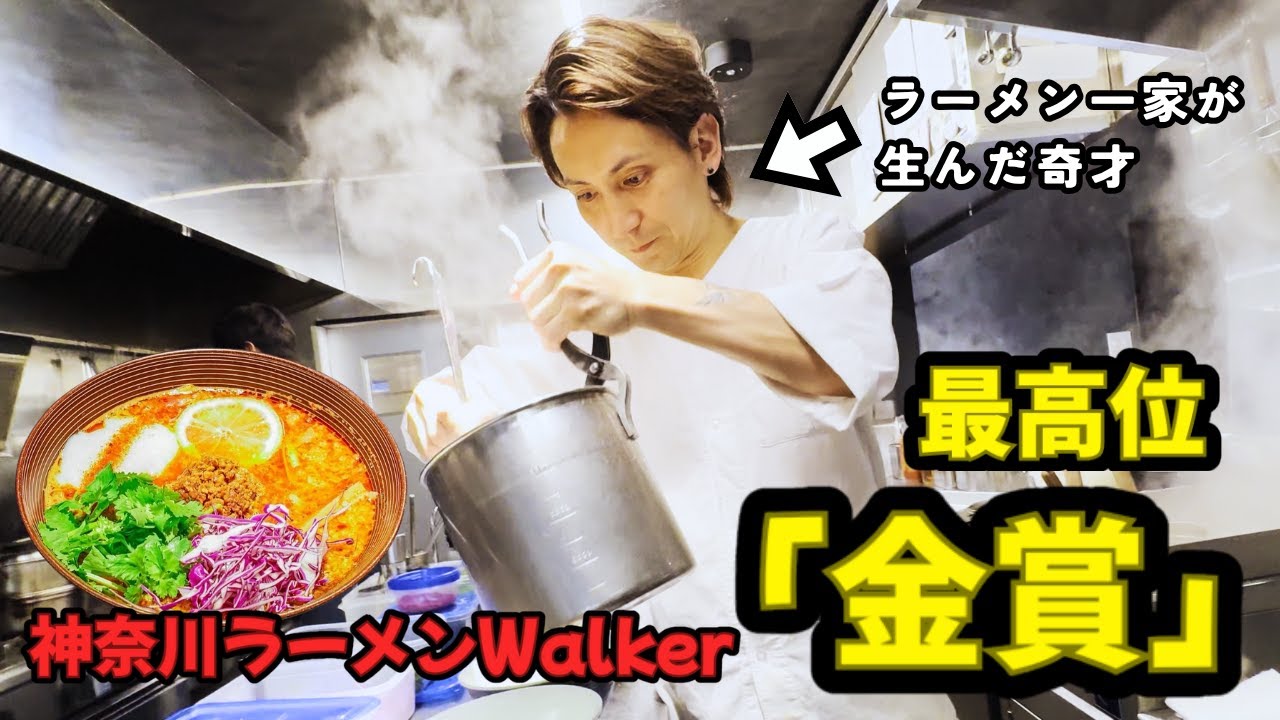 【職人魂】22年の月日が生む奇跡の一杯....湘南の名店「うずとかみなり」 | 「ラーメンWalkerグランプリ 神奈川の頂点」最高位金賞を受賞 #湘南グルメ #密着