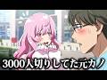 3000人切りしてた元カノ【アニメ】【コント】