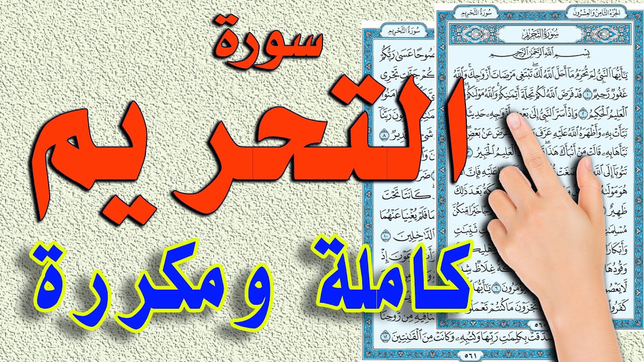 سورة التحريم كاملة مكررة ومكتوبة