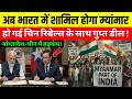 म्यांमार बनेगा भारत का हिस्सा? Myanmar will Join India, and become part of India? India strategy