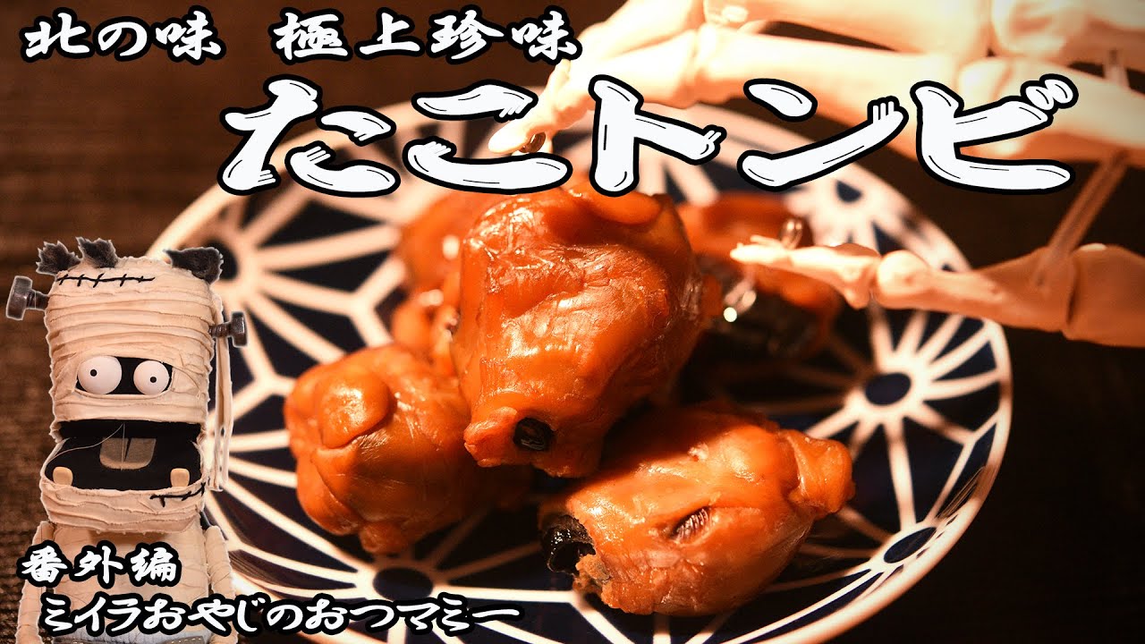 極上名物珍味 殻 クチバシ のはずし 方おすすめの食べ方 燻製たこトンビ 10キロのタコからピンポン玉たった1個分の蛸の口 スーパードライ季節限定桜缶スペシャルパッケージ アサヒビール Youtube
