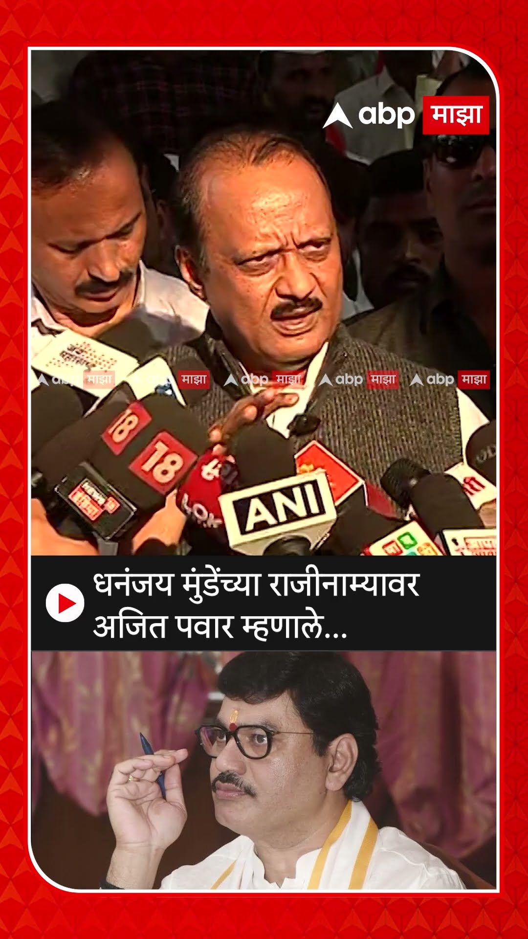 Ajit Pawar  on Dhananjay Munde धनंजय मुंडेंच्या राजीनाम्यावर अजित पवार म्हणाले...