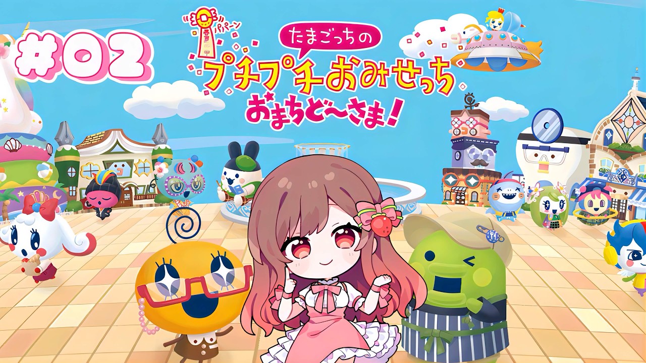 🔴【#完全初見 】長らく放置した『 たまごっちのプチプチおみせっち おまちど～さま！ 』#02【#めぐすとりーむ／2.5次元歌い手Vsinger 】