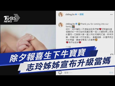 除夕報喜生下牛寶寶 志玲姊姊宣布升級當媽｜TVBS新聞