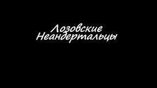 Лозовские Неандертальцы в прямом эфире!