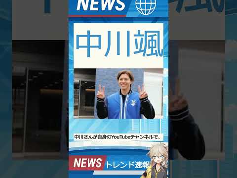 【速報】「中川颯」が話題！