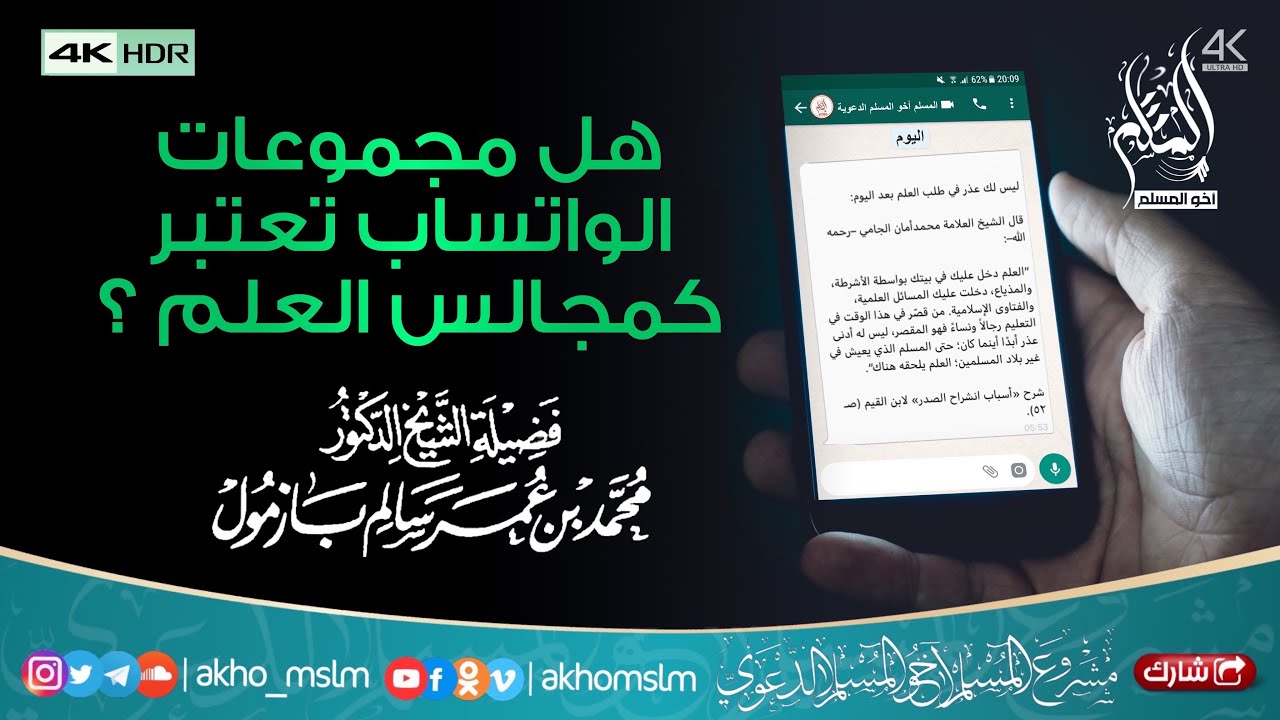 هل مجموعات الواتساب تعتبر كمجالس العلم ؟ - ‏الشيخ محمد باز مول