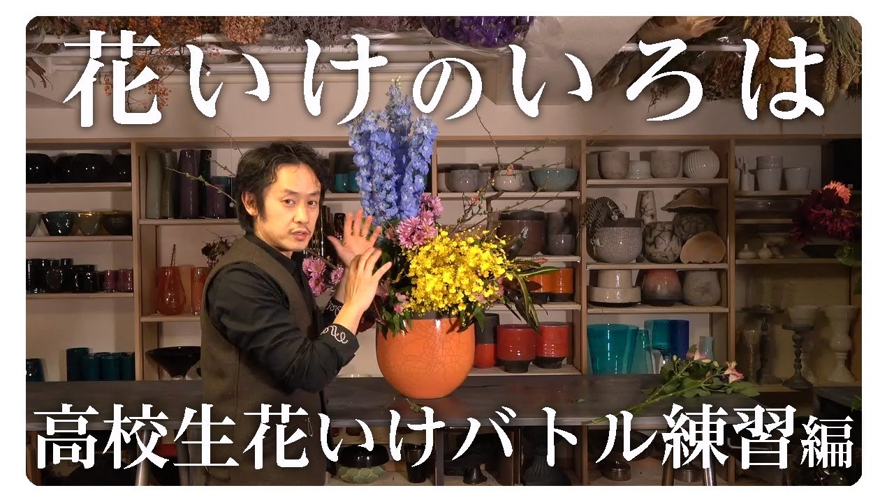 花いけのいろは 高校生花いけバトル練習編 Youtube 花いけのいろは 高校生花いけバトル練習編 Youtube