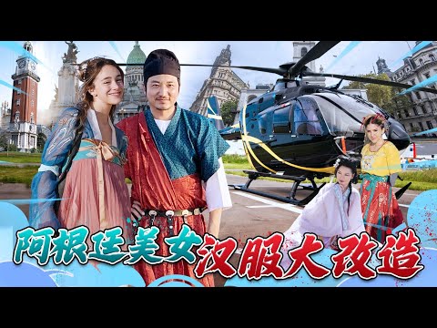 第301集 阿根廷美女汉服大改造 | 冒险雷探长Lei's adventure