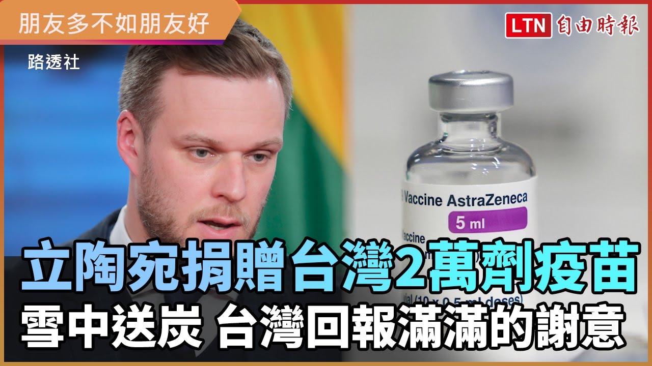 立陶宛捐贈台灣2萬劑疫苗雪中送炭 台灣回報滿滿的謝意 立陶宛捐贈台灣2萬劑疫苗雪中送炭 台灣回報滿滿的謝意