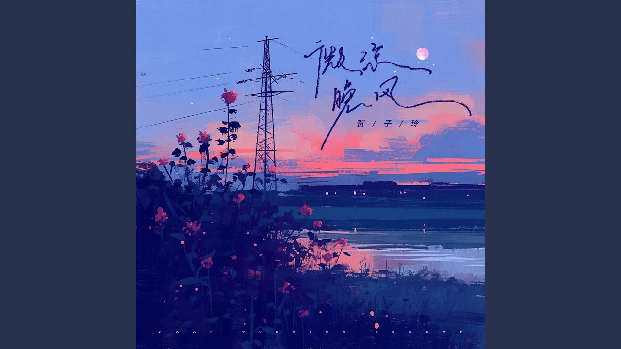 在 YouTube 上观看 微凉晚风 在 YouTube 上观看 微凉晚风