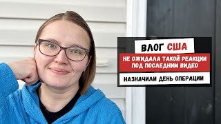 Не ожидала Такой Реакции под Последним Видео | Назначили День Операции | Наша Жизнь в Штатах