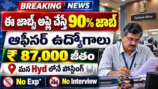 🔥ఈ జాబ్స్ అప్లై చేస్తే 90% జాబ్ | Latest Govt Jobs | CSIR NEERI Recruitment 2026 | Best Job Search