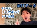 【就活】新卒3年目の僕がNTTデータをオススメする４つのワケ