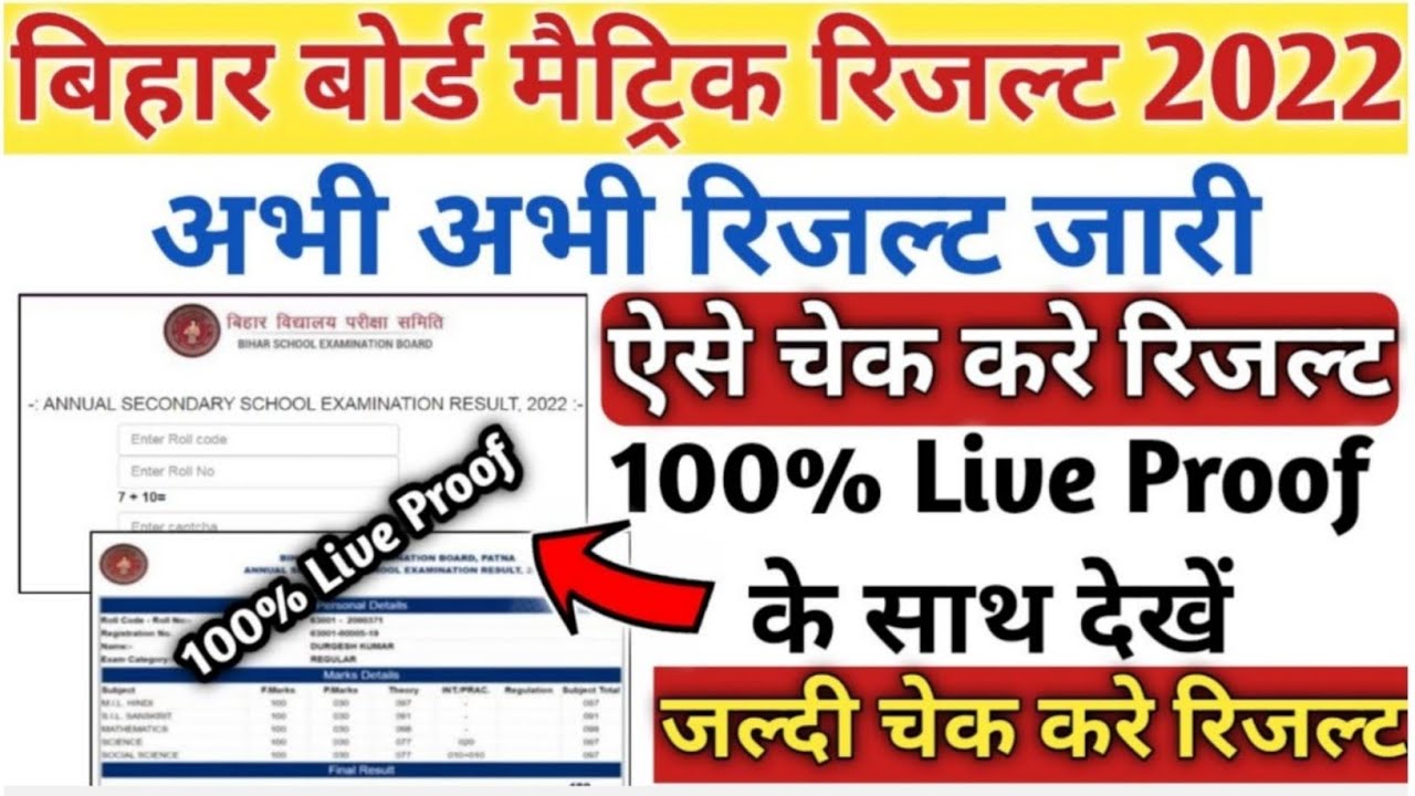 Bihar Board 10th result 2022 Live Check I BESB 10th Result 2022 | Bihar Matric Result 2022 Check