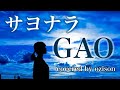 【男が歌う】サヨナラ GAO  【佐藤竹善】covered by ozisong