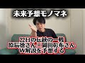 【未来予想モノマネ】22日の原辰徳さん×岡田彰布さんのW解説を予想してみる