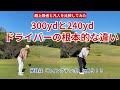 ドライバーの飛距離は、何で差が生まれるのか【300ydと240ydの比較】