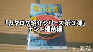 カタログが来た～❗️～第３弾「ナント種苗」編