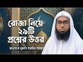 রোজা নিয়ে ২৯ টি প্রশ্নের উত্তর । হযরত মাওলানা মুফতি ইব্রাহিম ইউসুফ - waz mahfil - bangla waz