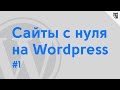 Сайт с нуля на WordPress. Урок 1 - Введение(установка на локальный сервер)