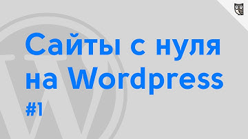 Сайт с нуля на WordPress. Урок 1 - Введение(установка на локальный сервер)