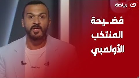 "فضيحة المنتخب الأولمبي" مقدمة نارية من إبراهيم سعيد عن سداسية المغرب ويعلق"منظومة قاعدة على الكراسي