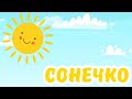 СОНЕЧКО | РОЗВИВАЮЧІ ВІРШІ ДЛЯ МАЛЕНЬКИХ